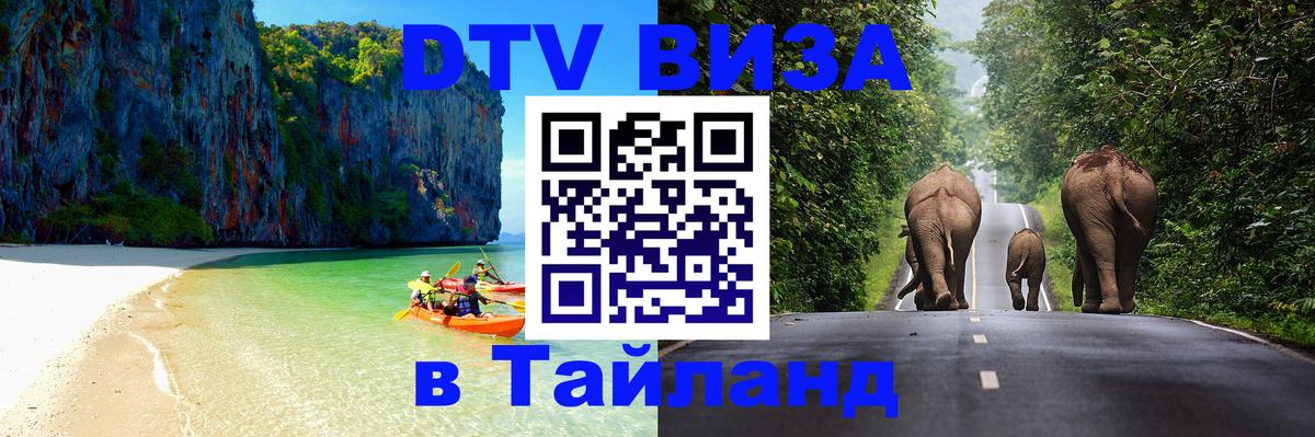 Оформить DTV визу в Тайланд 