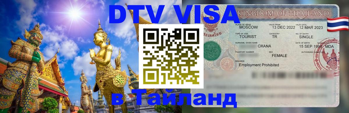 ДТВ виза в Таиланд Череповец 
