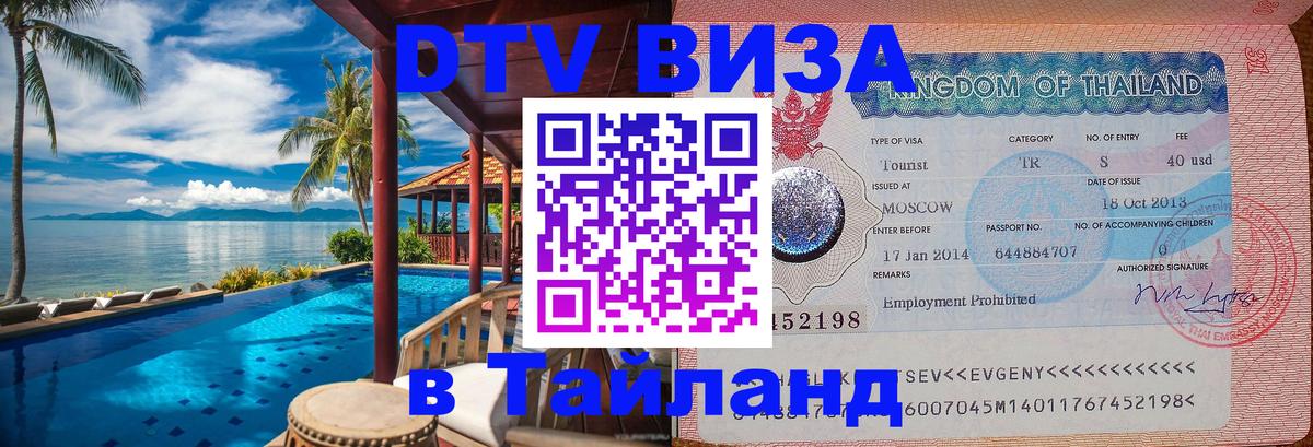 Стоимость и условия DTV визы — оформление в Таиланд под ключ - 